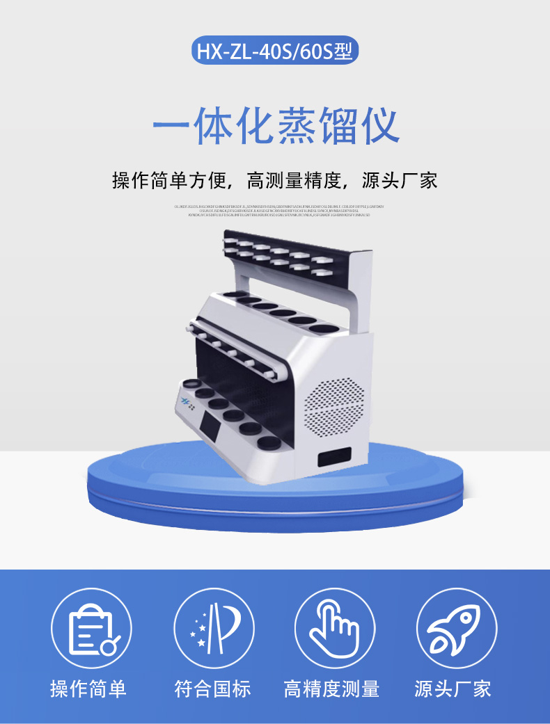 HX-ZL-40S&60S一體化蒸餾儀詳情頁(yè)5.jpg