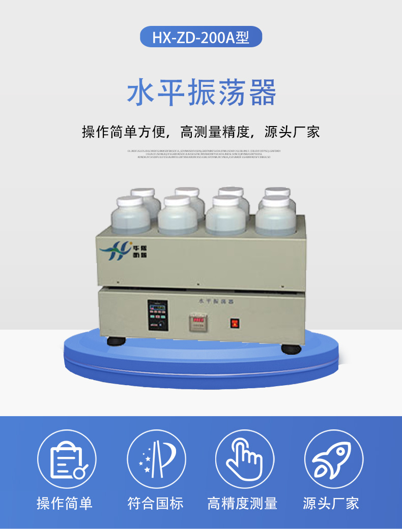 HX-ZD-200A型水平振蕩器詳情頁(yè)5.jpg