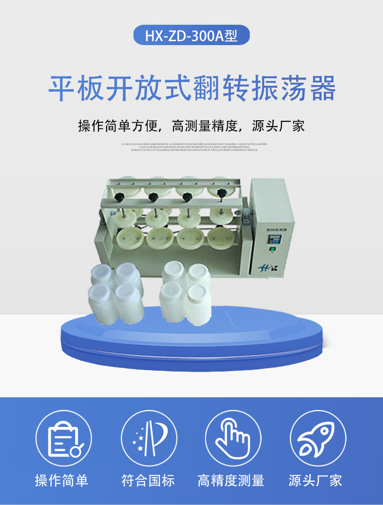 HX-ZD-300A平板開放式翻轉(zhuǎn)振蕩器詳情頁(yè)5.jpg