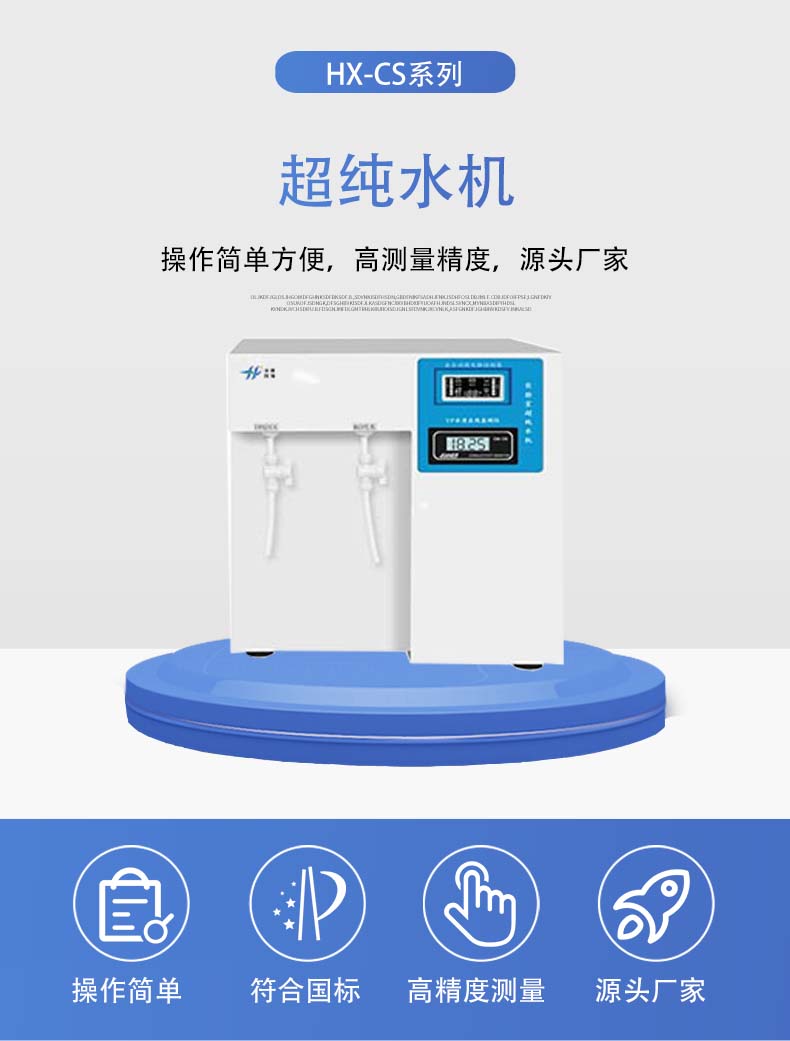 HX-CS系列超純水機(jī)詳情頁5.jpg